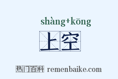 上空是什么意思的图片